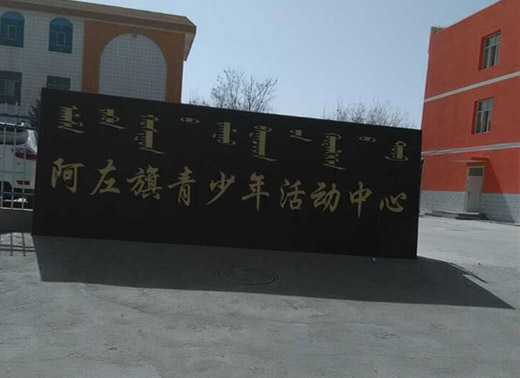 阿左旗青少年活動中心舞蹈地板